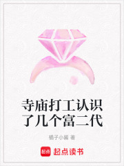 寺廟打工認(rèn)識(shí)了幾個(gè)富二代