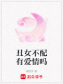 丑女不配有愛情嗎