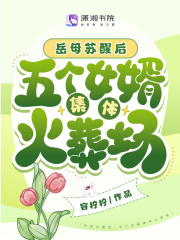 岳母蘇醒后，五個女婿集體火葬場