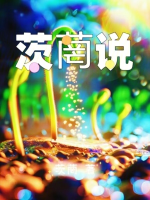 茨菵說