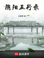 陰陽五行錄
