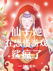 仙子她在恐怖游戲鯊瘋了