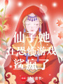 仙子她在恐怖游戲鯊瘋了