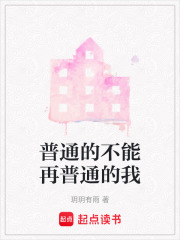 普通的不能再普通的我