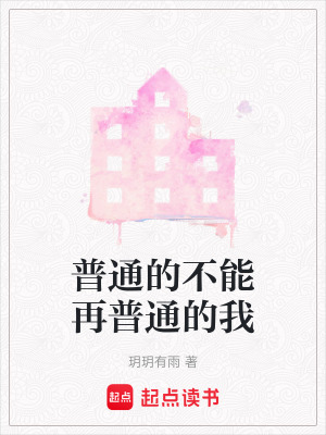 普通的不能再普通的我