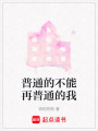 普通的不能再普通的我