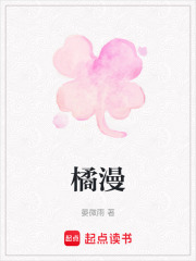 橘漫