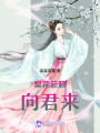 梨花簌簌向君來(lái)