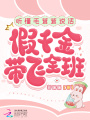 聽(tīng)懂毛茸茸說(shuō)話(huà)，假千金帶飛全班