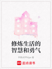 修煉生活的智慧和勇氣
