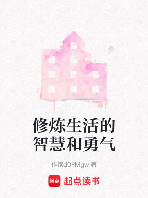 修煉生活的智慧和勇氣