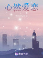 心然愛戀