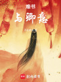 難書與卿意