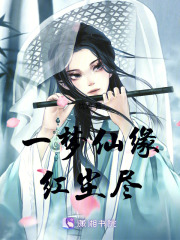 一夢(mèng)仙緣紅塵盡