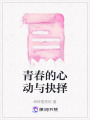 青春的心動與抉擇