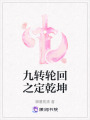 九轉輪回之定乾坤
