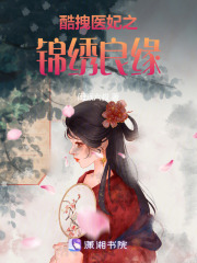 酷拽醫妃之錦繡良緣
