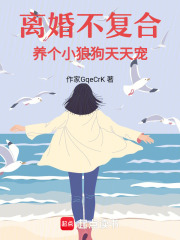 離婚不復合，養個小狼狗天天寵