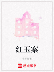 紅玉案