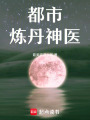 都市煉丹神醫