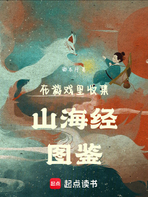 產糧太太在游戲里收集山海經圖鑒