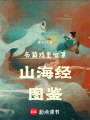 產(chǎn)糧太太在游戲里收集山海經(jīng)圖鑒