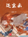 還京樂