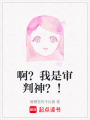 啊？我是審判神？！
