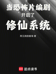 當恐怖片編劇開啟了修仙系統