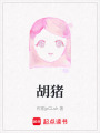 胡豬