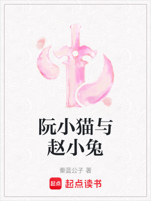 阮小貓與趙小兔