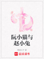 阮小貓與趙小兔