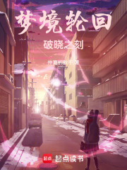 夢境輪回：破曉之刻