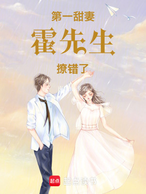 第一甜妻：霍先生，撩錯了