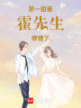 第一甜妻：霍先生，撩錯了