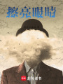 擦亮眼睛