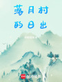 落月村的日出