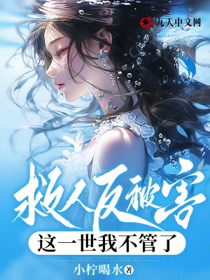 救人反被害，這一世我不管了