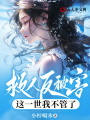 救人反被害，這一世我不管了