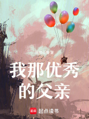 我那優秀的父親