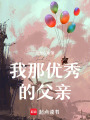 我那優(yōu)秀的父親
