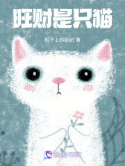 旺財是只貓