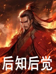 后知后觉刘协袁绍，后知后觉免费在线阅读-胖达文学