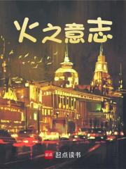 火之意志免费阅读，火之意志漩涡鸣人