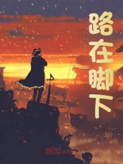 林风眠柳如烟小说（林风眠柳如烟路在脚下）章节无弹窗试读