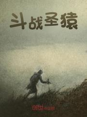 赵凡陈梦《斗战圣猿》小说章节目录免费阅读