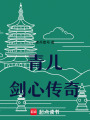 青兒劍心傳奇