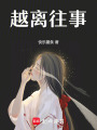 越離往事