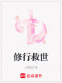 修行救世