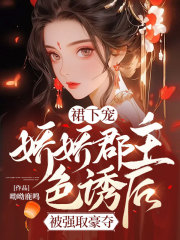 程京妤傅砚辞小说裙下宠，娇娇郡主色诱后被强取豪夺在哪里可以看